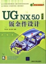 UG NX 5.0中文版钣金件设计