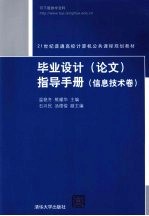 毕业设计(论文)指导手册(信息技术卷)