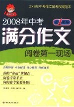 2008年中考满分作文阅卷第一现场