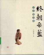 终朝采蓝：古名物寻微