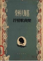 柴科夫斯基抒情歌曲集 简谱版