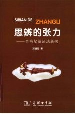 思辨的张力 黑格尔辩证法新探
