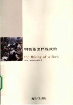 钢铁是怎样炼成的