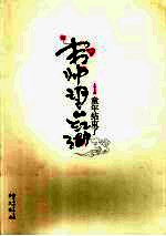 韦帅望的江湖 1 童年结束了