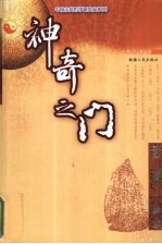神奇之门 奇门遁甲大解谜