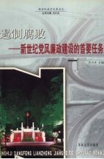 遏制腐败 新世纪党风廉政建设的首要任务