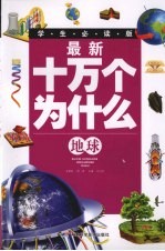 最新十万个为什么 地球