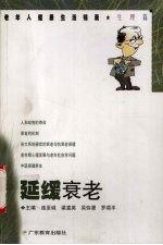 延缓衰老