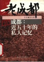 成都 近五十年的私人记忆