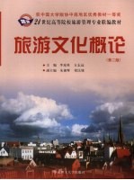 旅游文化概论 2版