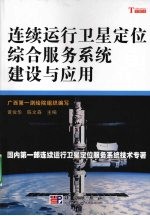 连续运行卫星定位服务系统 CORS 建设与应用