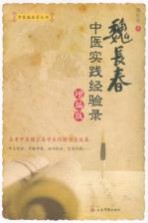 魏长春中医实践经验录:增编版