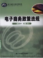 电子商务政策法规