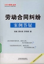 劳动合同纠纷案例答疑