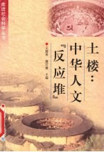 土楼:中华人文“反应堆”