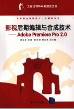 影视后期编辑与合成技术:Adobe Premiere Pro2.0