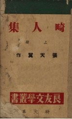畸人集 (上册)