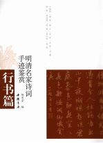 明清名家诗文手迹鉴赏 行书卷