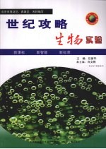 世纪攻略·生物实验