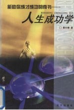 人生成功学