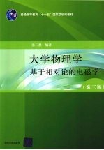 大学物理学 第3版 基于相对论的电磁学