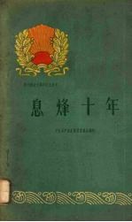 息烽十年