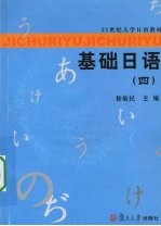 基础日语 四