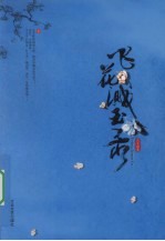 飞花溅玉录 下