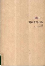 观察者的幻象