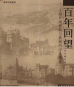 百年回望 上海外滩建筑与景观的历史变迁