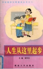 人生从这里起步 小学读本