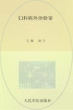 妇科病外治验案