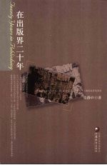 在出版界二十年