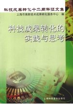 科技成果转化的实践与思考 科技成果转化十二周年征文集