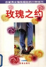 玫瑰之约 恋爱男女愉快相处的30种技巧