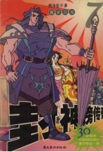 封神榜传奇 7 魔家四将