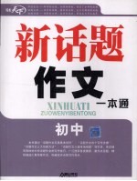 新话题作文一本通
