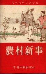农村新事