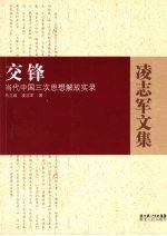 交锋 当代中国三次思想解放实录