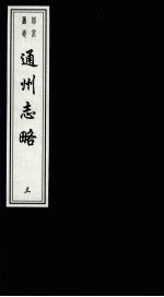 北京旧志汇刊:(嘉靖)通州志略 第3册
