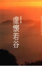 虚怀若谷