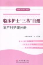 临床护士“三基”自测 妇产科护理分册