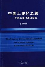 中国工业化之路 中国工业化理论研究 the study on theory of China industrialization