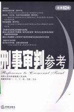 刑事审判参考 2008年第3集 总第62集