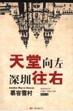 天堂向左深圳向右