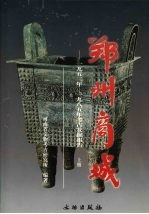 郑州商城:1953-1985年考古发掘报告 (上册)