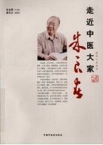 走近中医大家:朱良春