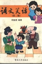 语文笑话 第2集