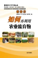 如何再利用农业废弃物