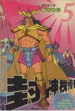 封神榜传奇 5 魔战岐山
